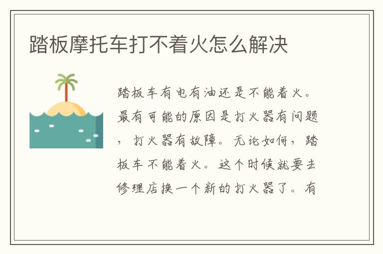 踏板摩托车打不着火怎么解决