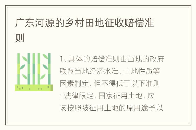广东河源的乡村田地征收赔偿准则
