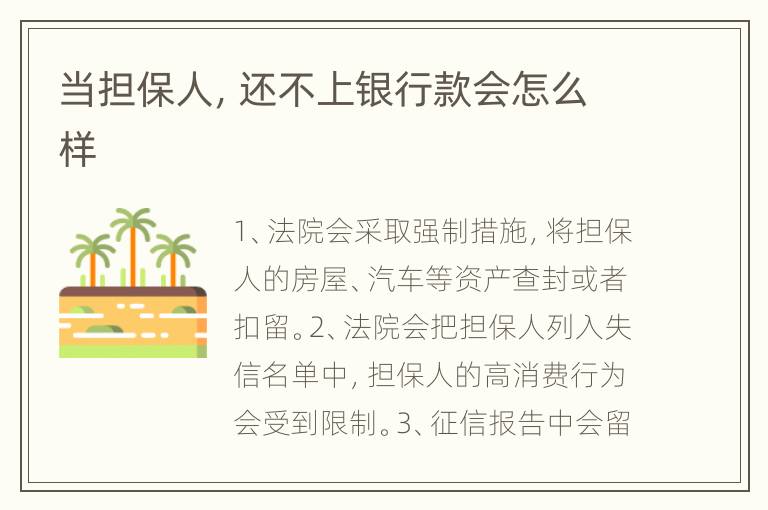 当担保人，还不上银行款会怎么样