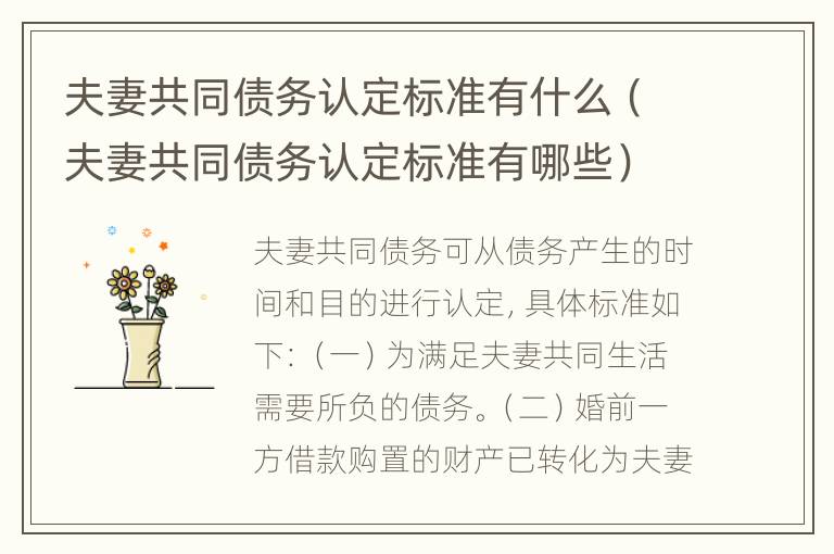 夫妻共同债务认定标准有什么（夫妻共同债务认定标准有哪些）