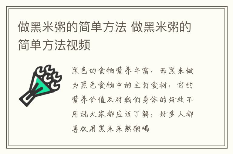 做黑米粥的简单方法 做黑米粥的简单方法视频