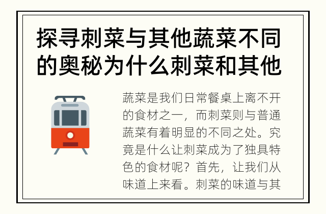 探寻刺菜与其他蔬菜不同的奥秘 为什么刺菜和其他蔬菜不同？