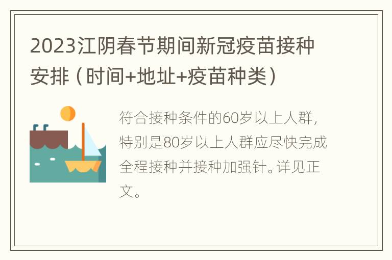2023江阴春节期间新冠疫苗接种安排（时间+地址+疫苗种类）