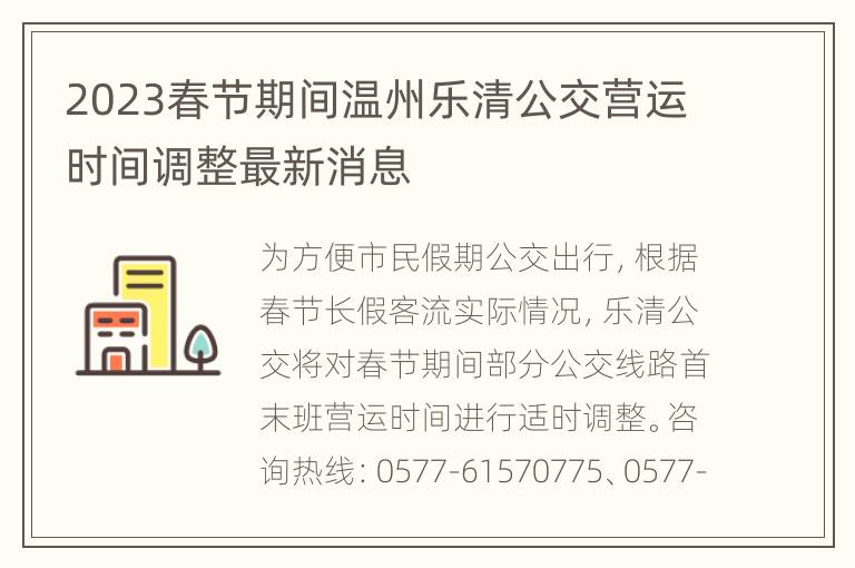 2023春节期间温州乐清公交营运时间调整最新消息