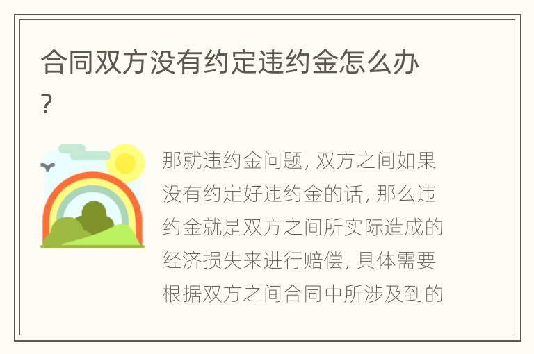 合同双方没有约定违约金怎么办？