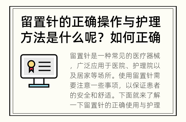 留置针的正确操作与护理方法是什么呢？ 如何正确使用留置针?