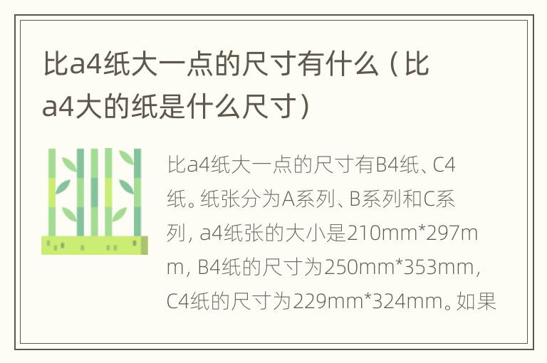 比a4纸大一点的尺寸有什么（比a4大的纸是什么尺寸）