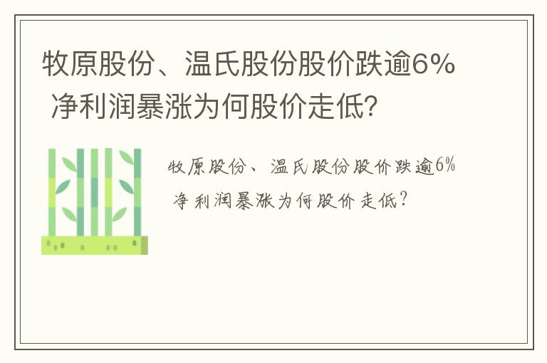 牧原股份、温氏股份股价跌逾6% 净利润暴涨为何股价走低？