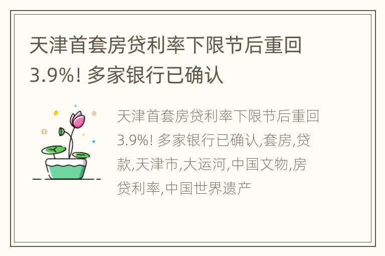 天津首套房贷利率下限节后重回3.9%！多家银行已确认