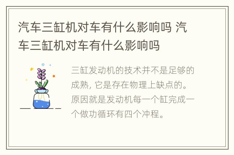 汽车三缸机对车有什么影响吗 汽车三缸机对车有什么影响吗