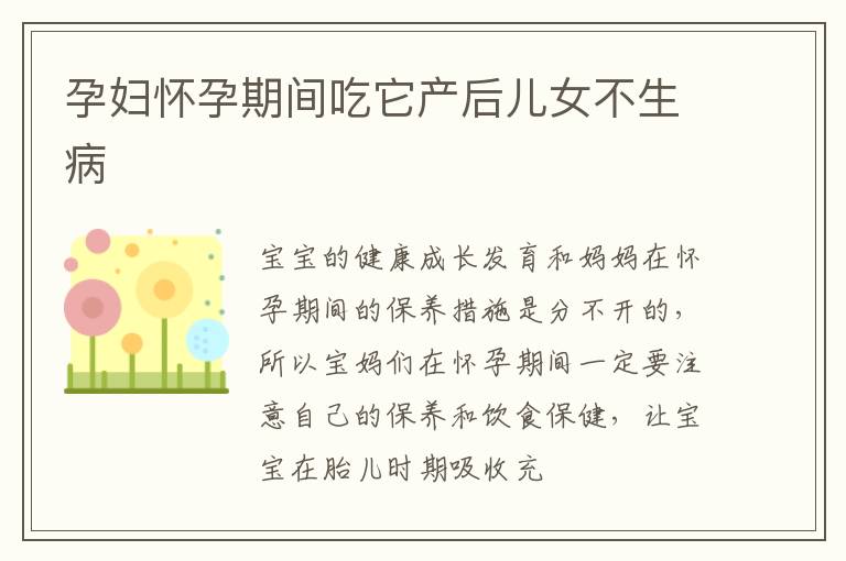 孕妇怀孕期间吃它产后儿女不生病