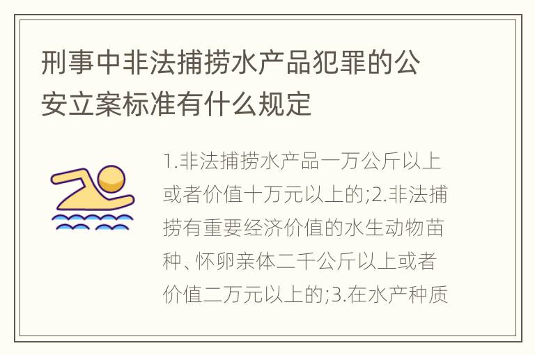 刑事中非法捕捞水产品犯罪的公安立案标准有什么规定