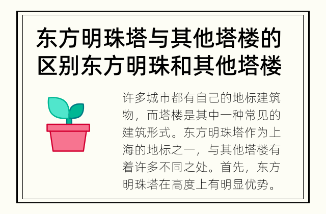 东方明珠塔与其他塔楼的区别 东方明珠和其他塔楼有什么不同？