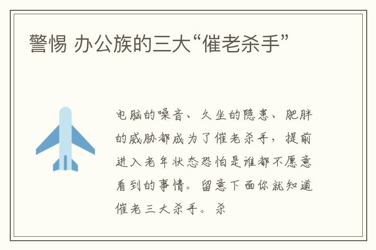 警惕 办公族的三大“催老杀手”