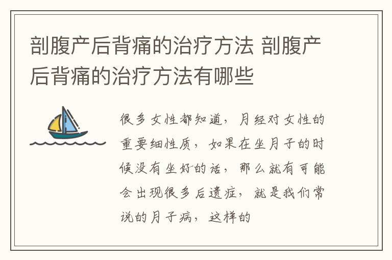 剖腹产后背痛的治疗方法 剖腹产后背痛的治疗方法有哪些