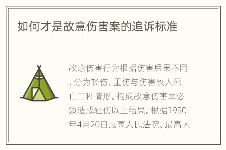 如何才是故意伤害案的追诉标准
