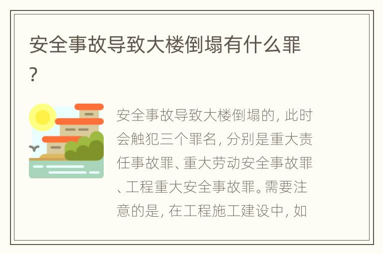 安全事故导致大楼倒塌有什么罪？