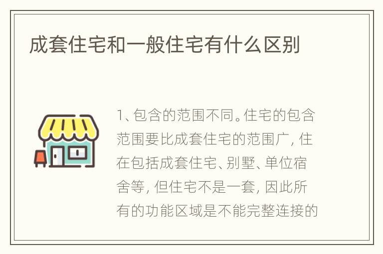 成套住宅和一般住宅有什么区别