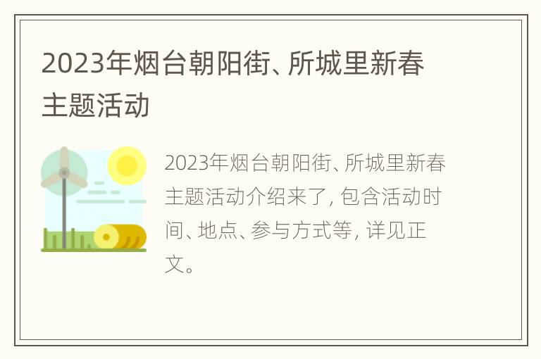 2023年烟台朝阳街、所城里新春主题活动