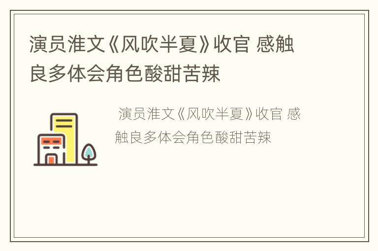 演员淮文《风吹半夏》收官 感触良多体会角色酸甜苦辣