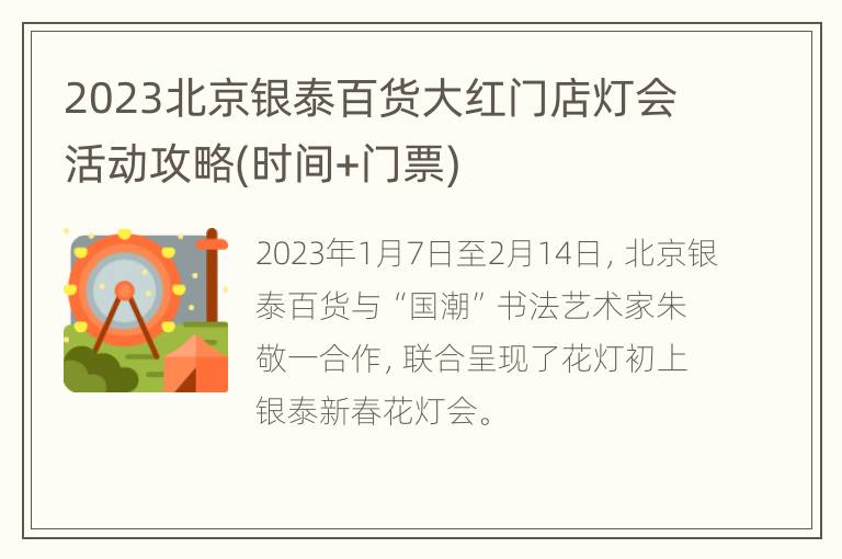 2023北京银泰百货大红门店灯会活动攻略(时间+门票)
