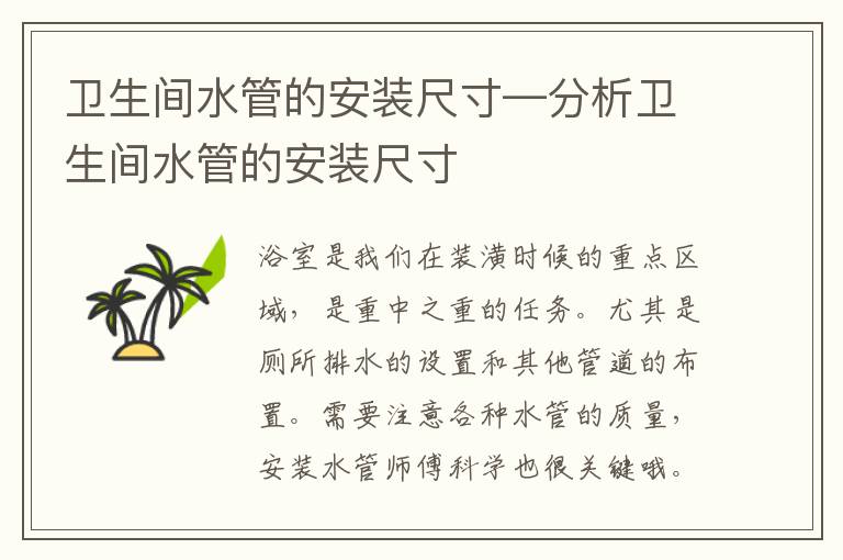 卫生间水管的安装尺寸—分析卫生间水管的安装尺寸