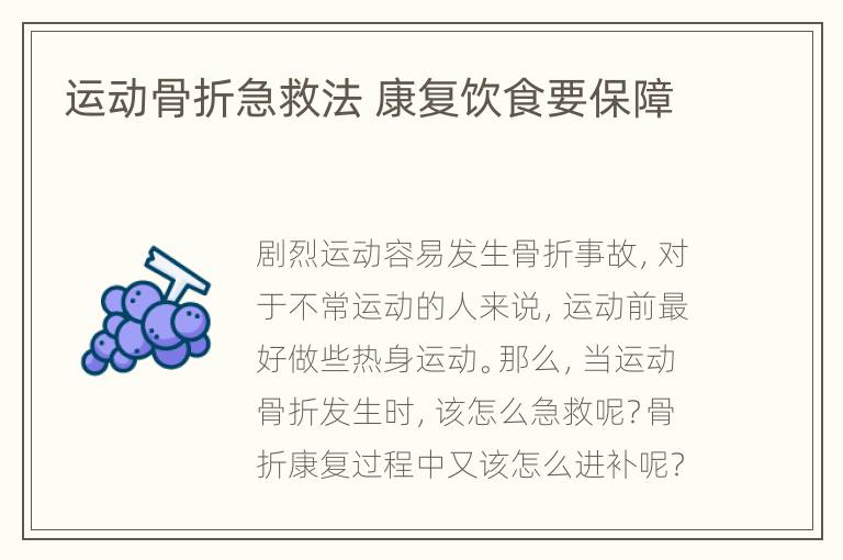 运动骨折急救法 康复饮食要保障