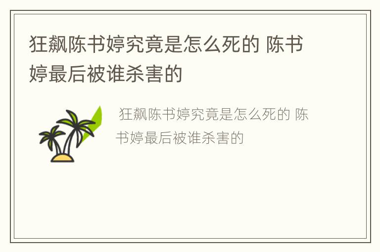 狂飙陈书婷究竟是怎么死的 陈书婷最后被谁杀害的