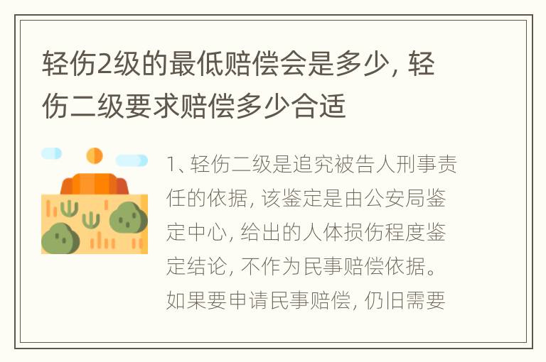 轻伤2级的最低赔偿会是多少，轻伤二级要求赔偿多少合适