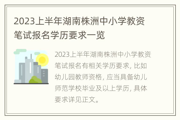 2023上半年湖南株洲中小学教资笔试报名学历要求一览