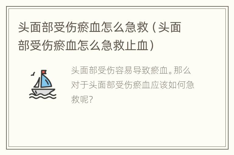 头面部受伤瘀血怎么急救（头面部受伤瘀血怎么急救止血）