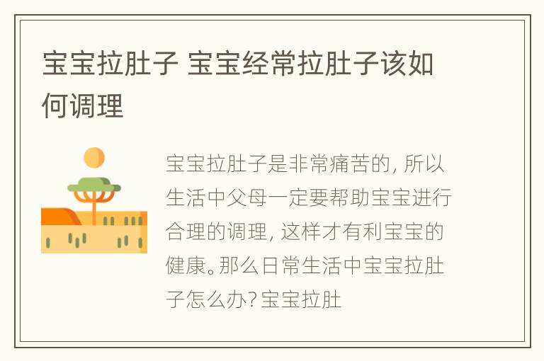 宝宝拉肚子 宝宝经常拉肚子该如何调理