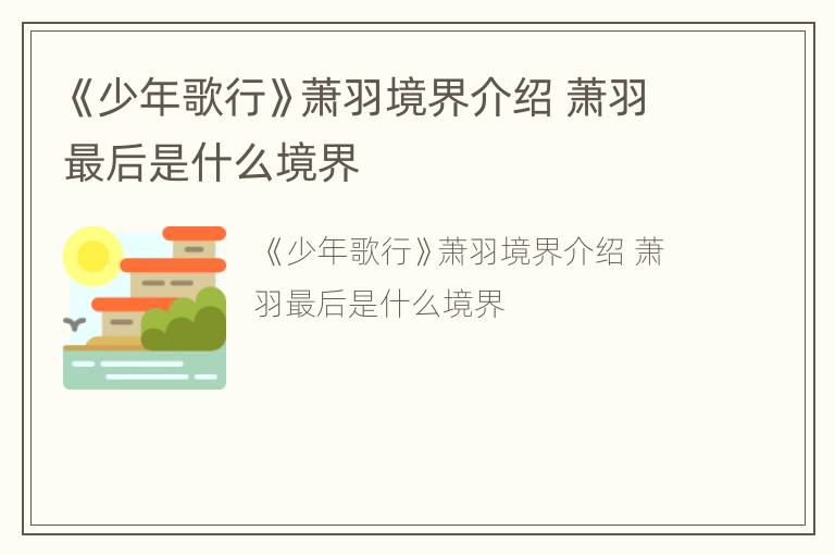 《少年歌行》萧羽境界介绍 萧羽最后是什么境界