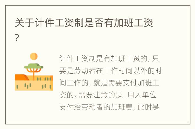 关于计件工资制是否有加班工资？