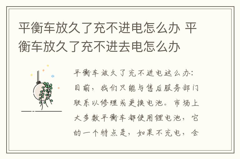 平衡车放久了充不进电怎么办 平衡车放久了充不进去电怎么办