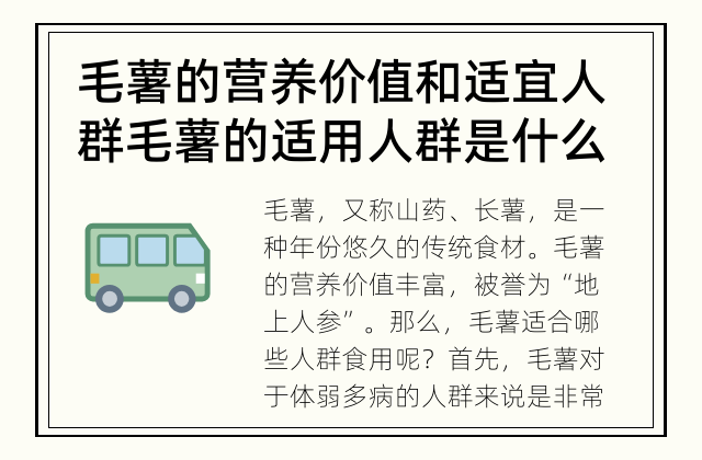 毛薯的营养价值和适宜人群 毛薯的适用人群是什么？