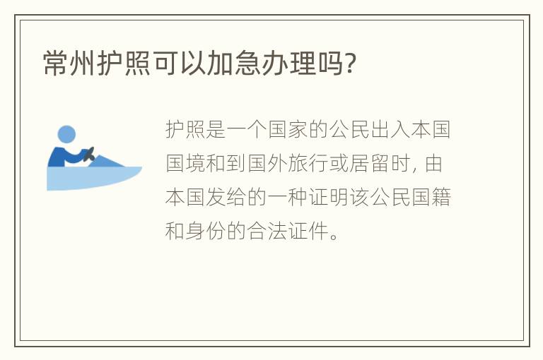 常州护照可以加急办理吗？