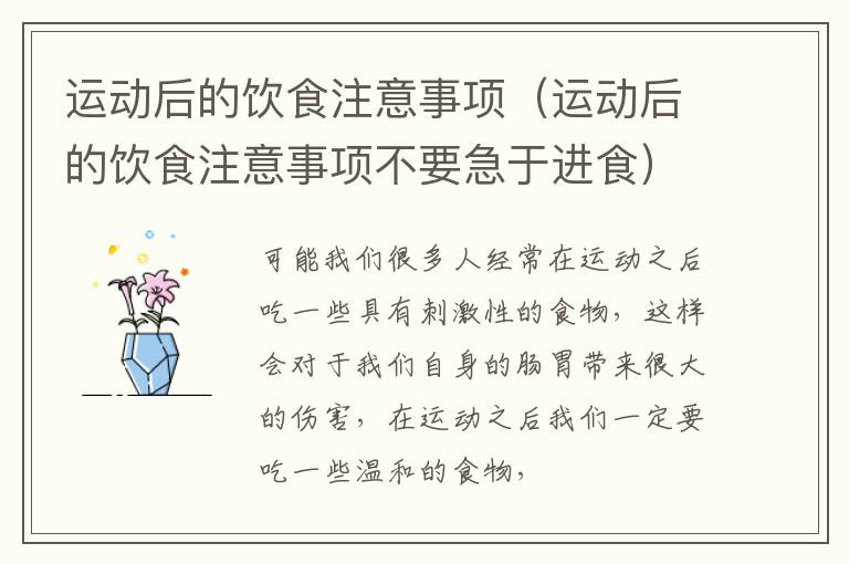 运动后的饮食注意事项（运动后的饮食注意事项不要急于进食）