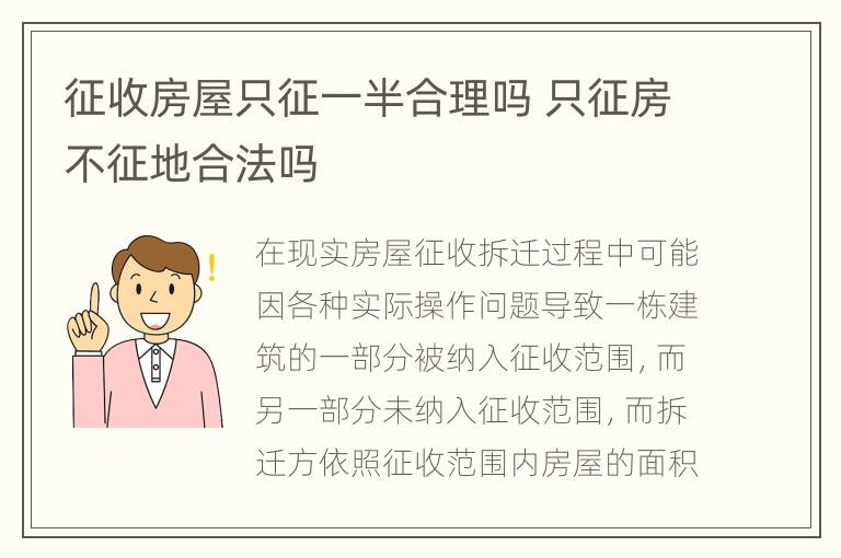 征收房屋只征一半合理吗 只征房不征地合法吗