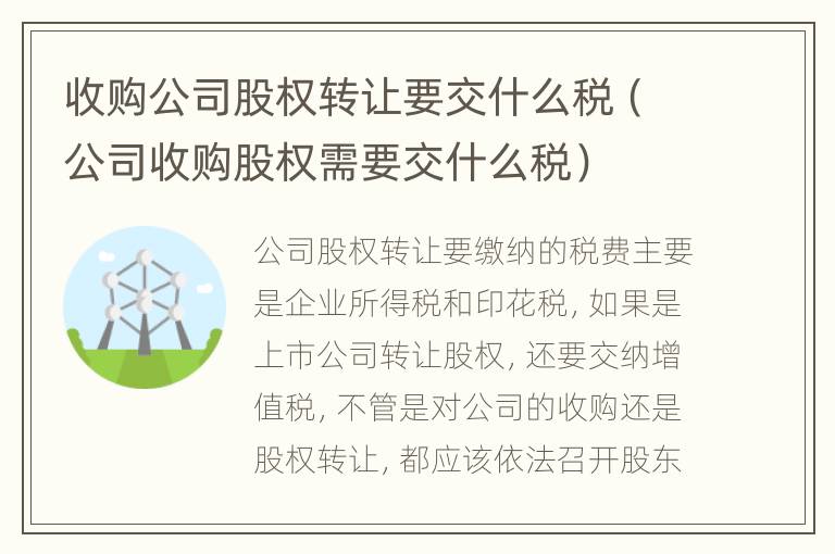收购公司股权转让要交什么税（公司收购股权需要交什么税）