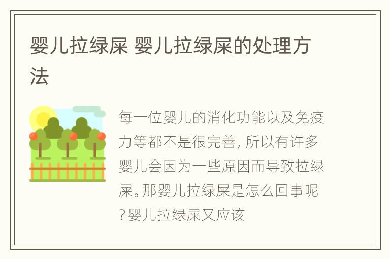 婴儿拉绿屎 婴儿拉绿屎的处理方法