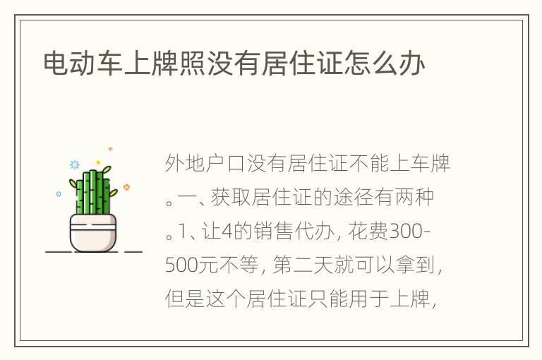 电动车上牌照没有居住证怎么办