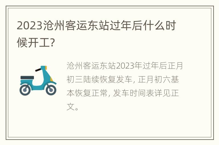 2023沧州客运东站过年后什么时候开工?