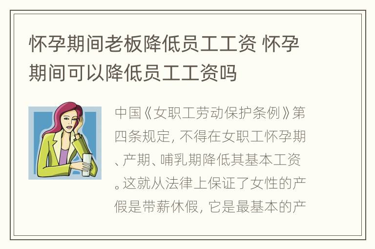 怀孕期间老板降低员工工资 怀孕期间可以降低员工工资吗