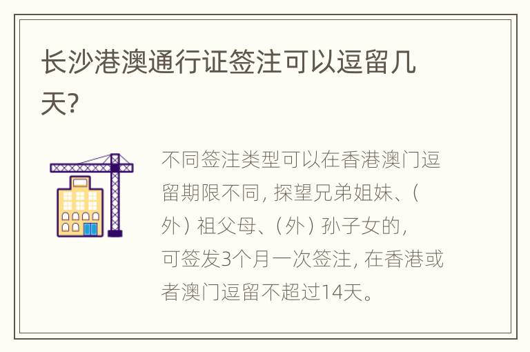 长沙港澳通行证签注可以逗留几天?