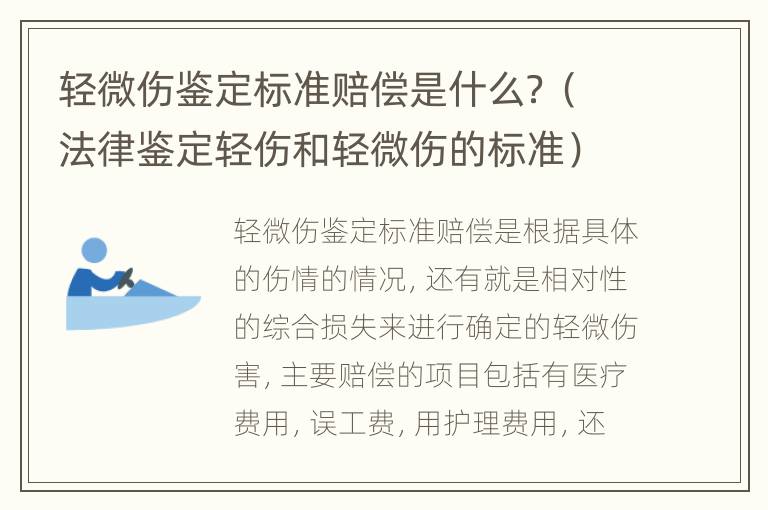 轻微伤鉴定标准赔偿是什么？（法律鉴定轻伤和轻微伤的标准）