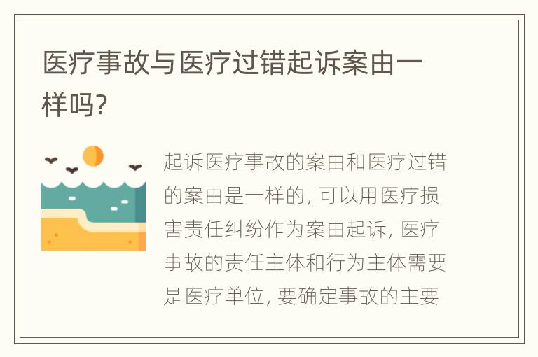 医疗事故与医疗过错起诉案由一样吗？