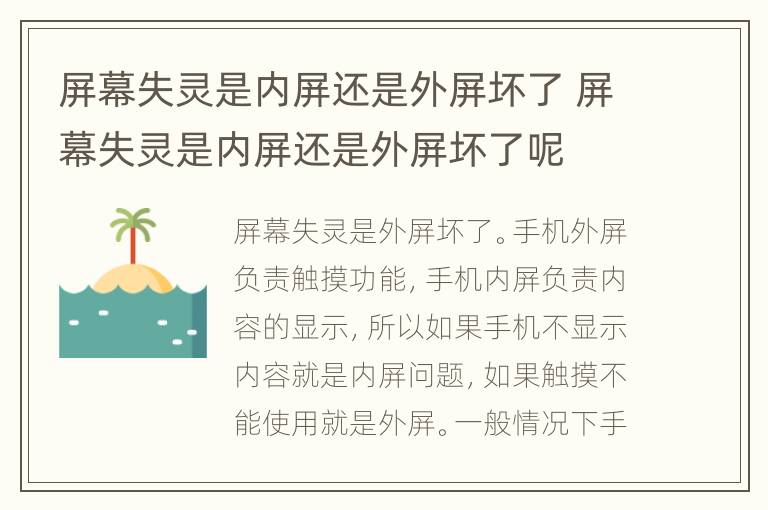 屏幕失灵是内屏还是外屏坏了 屏幕失灵是内屏还是外屏坏了呢