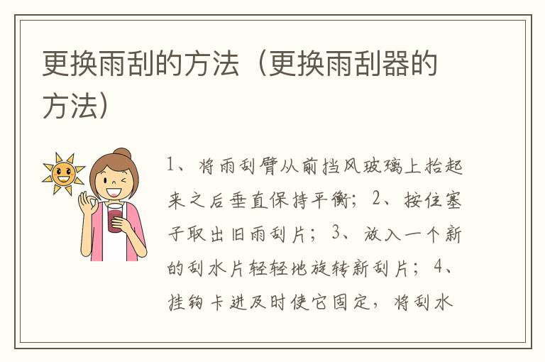 更换雨刮的方法（更换雨刮器的方法）