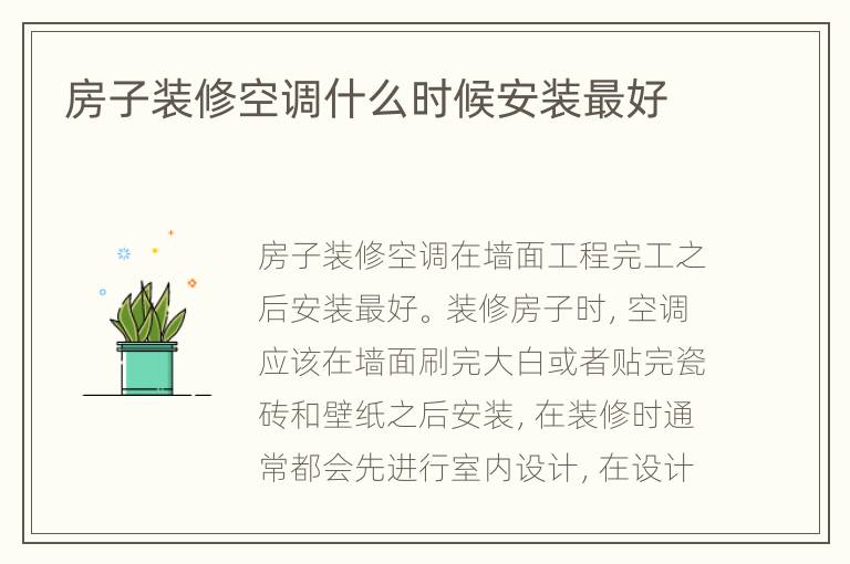 房子装修空调什么时候安装最好